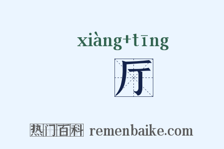 缿厅是什么意思的图片